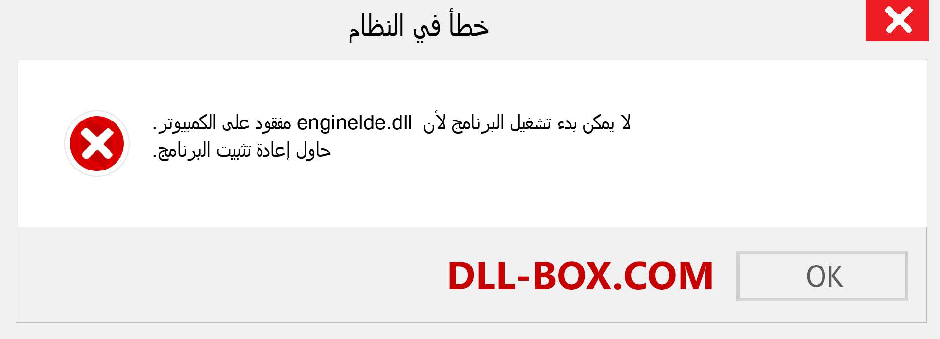 ملف enginelde.dll مفقود ؟. التنزيل لنظام التشغيل Windows 7 و 8 و 10 - إصلاح خطأ enginelde dll المفقود على Windows والصور والصور