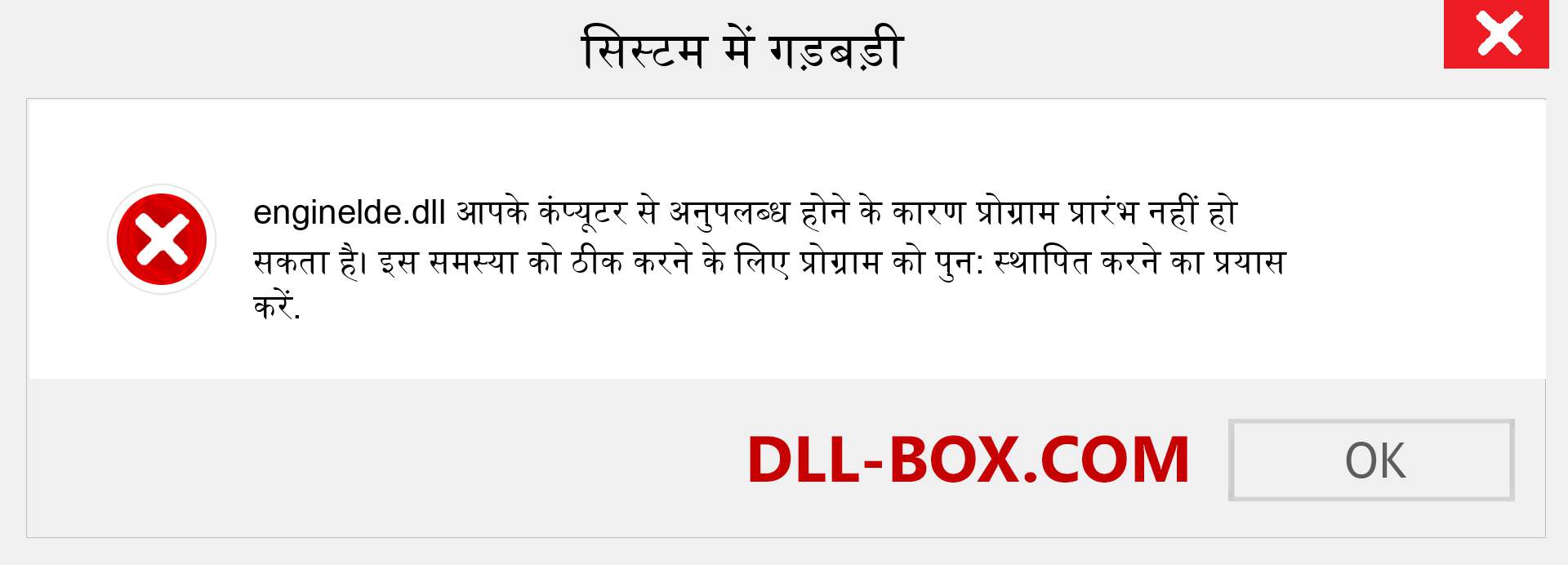 enginelde.dll फ़ाइल गुम है?. विंडोज 7, 8, 10 के लिए डाउनलोड करें - विंडोज, फोटो, इमेज पर enginelde dll मिसिंग एरर को ठीक करें