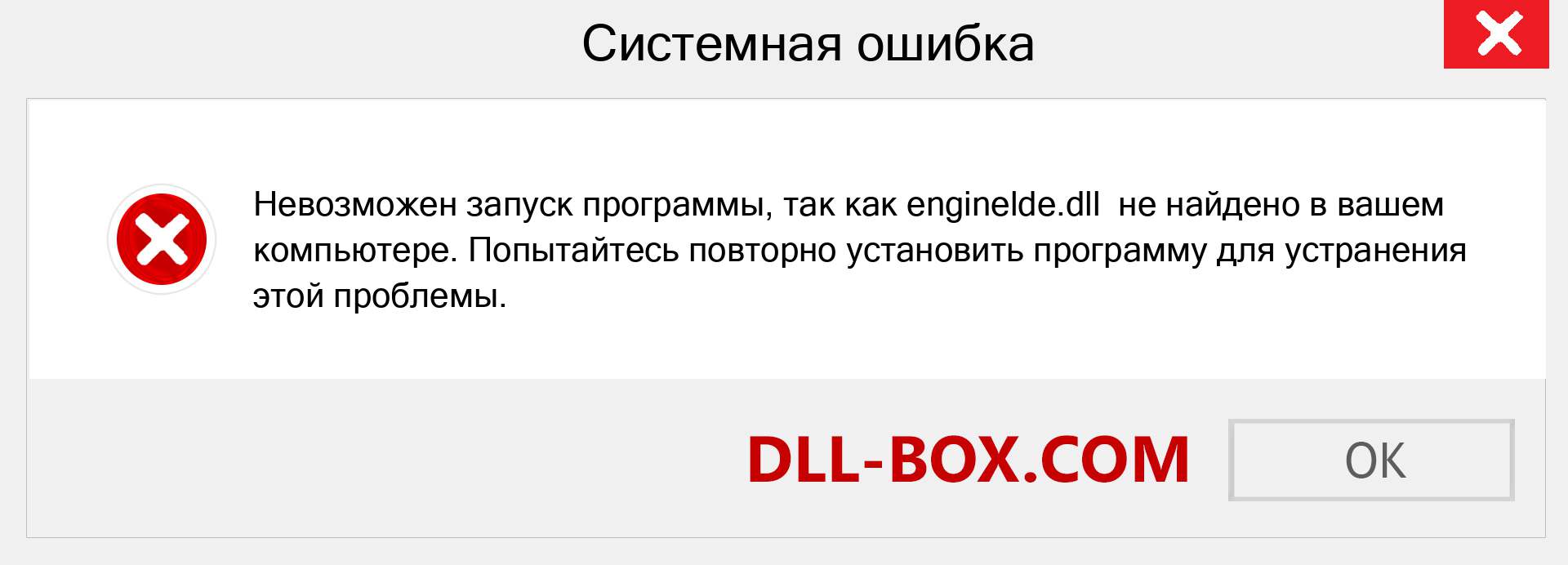 Файл enginelde.dll отсутствует ?. Скачать для Windows 7, 8, 10 - Исправить enginelde dll Missing Error в Windows, фотографии, изображения